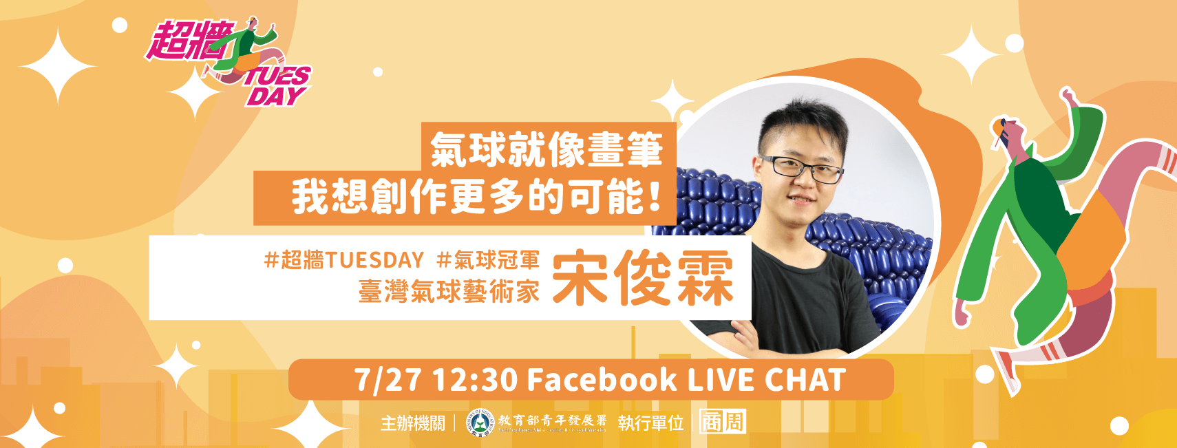 教育部青年發展署超牆 Tuesday 教育部青年發展署