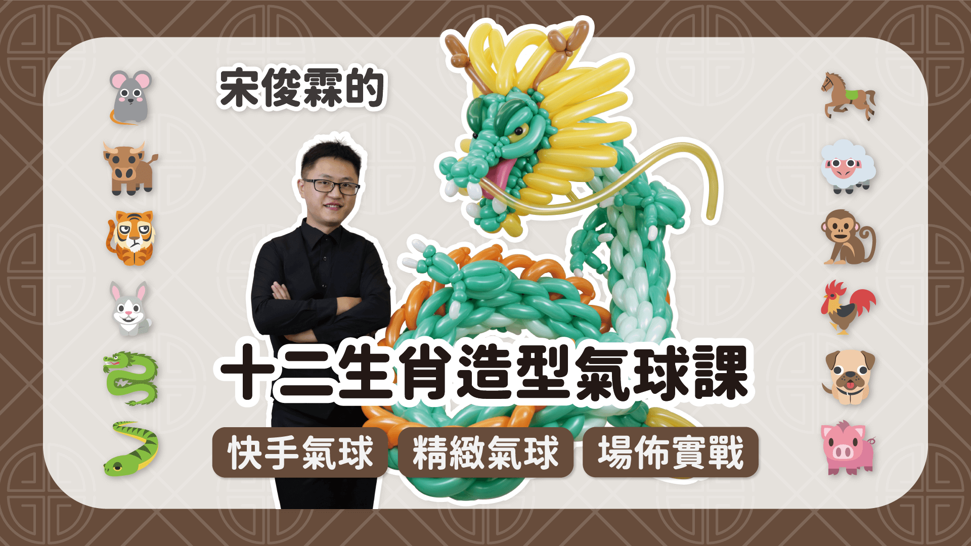 宋俊霖的十二生肖造型氣球課
