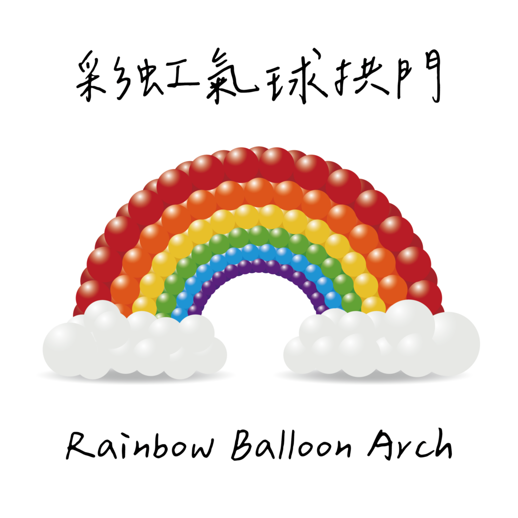 3米寬彩虹氣球拱門