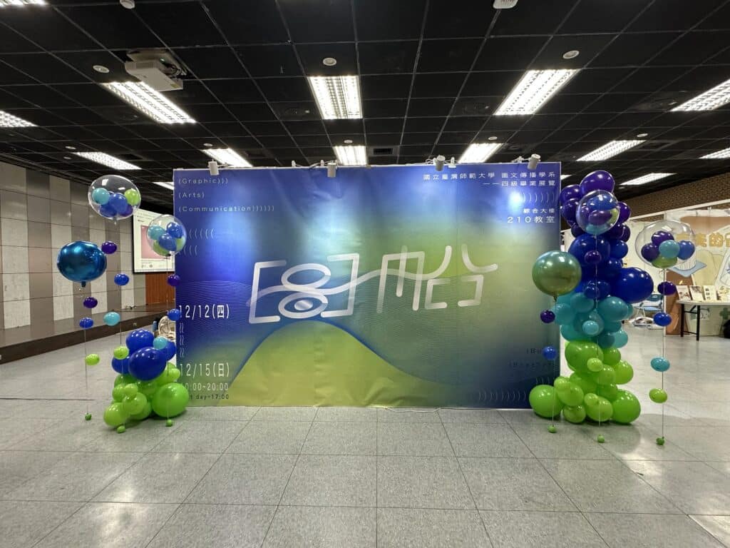 圖文傳播學系畢業展覽｜客製化畢業典禮氣球佈置